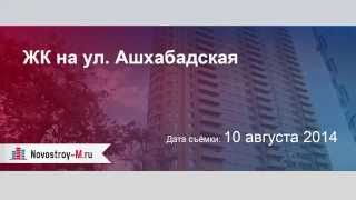 Ашхабадская улица на видео в Уфе: ЖК на ул. Ашхабадская (автор: Novostroy M)