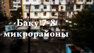 7-й микрорайон на видео в Баку: Баку. Айна Султанова. 7*8 микрорайон (автор: Faig Ismail Если ты Баку не видел)