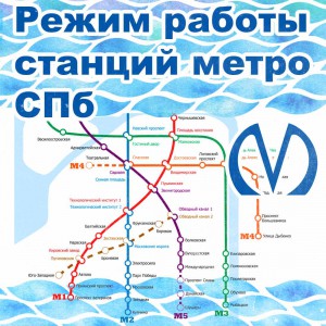 Режим работы метро СПб