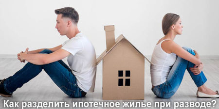 как поделить ипотечную квартиру при разводе
