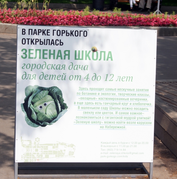 Зеленая школа для детей в Парке Горького