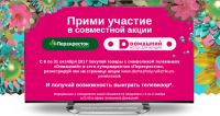Акция телеканала Домашний и Перекресток- Домашний дарит телевизор.