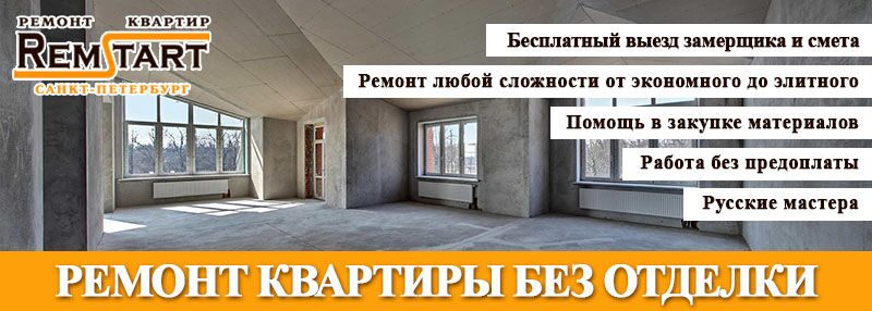 Ремонт квартиры без отделки СПБ