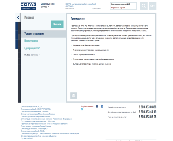 Онлайн-заявка на страхование ипотеки на официальном сайте СОГАЗ
