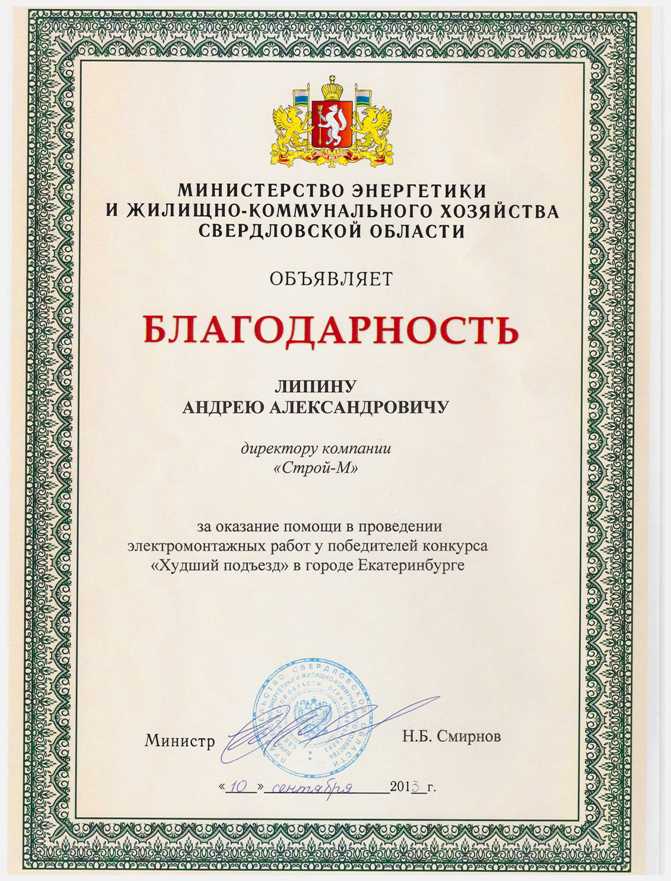 Благодарность Министерства энергетики и ЖКХ Свердловской области