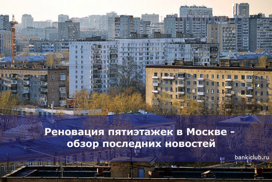 Реновация пятиэтажек в Москве - обзор последних новостей