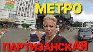 Станция метро Партизанская и мама..едем в Измайловский Кремль!!