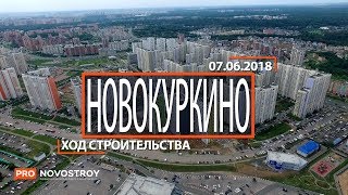 ЖК "Новокуркино" [Ход строительства от 07.06.2018]