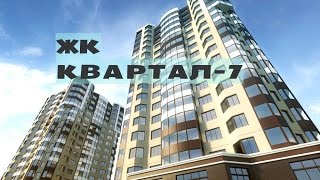 ЖК КВАРТАЛ 7. от 2,6 млн.// Север Московской области. Химки