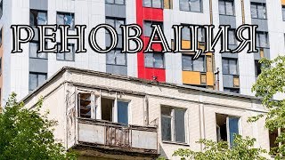 Шоу-рум программы реновации пятиэтажек в г. Москве