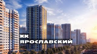 ЖК ЯРОСЛАВСКИЙ. от 2,2 млн.// Север Московской области. Мытищи