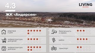ЖК «Андерсен» обзор Тайного Покупателя. Новостройки Москвы.