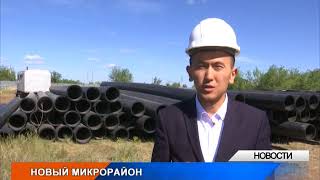 В Уральске начали строить новый микрорайон 