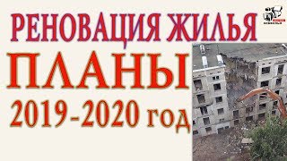 Реновация жилья. Планы властей Москвы по реновации квартир к 2019-2020 годам.