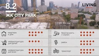 ЖК «City Park» отзыв Тайного Покупателя. Новостройки Москвы