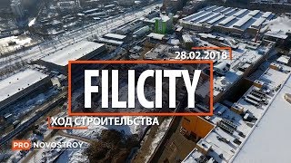 ЖК "Filicity" [Ход строительства от 28.02.2018]