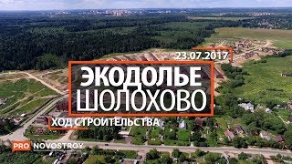 ЖК "Экодолье Шолохово" [Ход строительства от 23.07.2017]