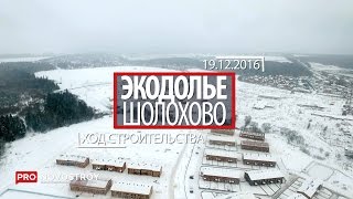 ЖК "Экодолье Шолохово" [Ход строительства от 19.12.2016]
