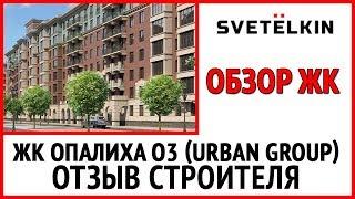 Новостройки в Московской области - Опалиха О3 от Урбан Групп (Urban Group)