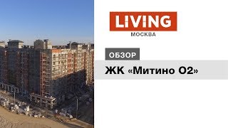 ЖК «Митино О2» - обзор тайного покупателя. Новостройки Москвы