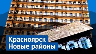 Новые районы Красноярска: панельный ад против светлого будущего
