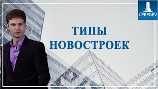 Новостройки: типы и классификации новостроек. Евгений Лебедев