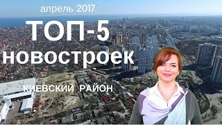 Купить квартиру в новостройке | ТОП 5 лучших новостроек Киевского района Одессы Апрель 2017 |