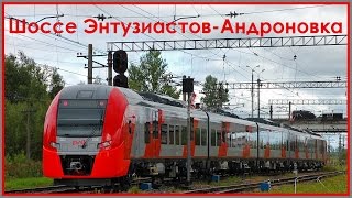 МЦК станция "Шоссе Энтузиастов" - станция "Андроновка" (внешняя сторона).