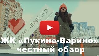 Обзор ЖК «Лукино-Варино» от застройщика ГК "СУ-22", 30.03.2017