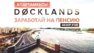 Апартаменты Docklands | Лофт квартал в Петербурге