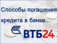 Способы оплаты кредита в Банке ВТБ 24