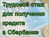 Стаж работы для получения кредита в Сбербанке России