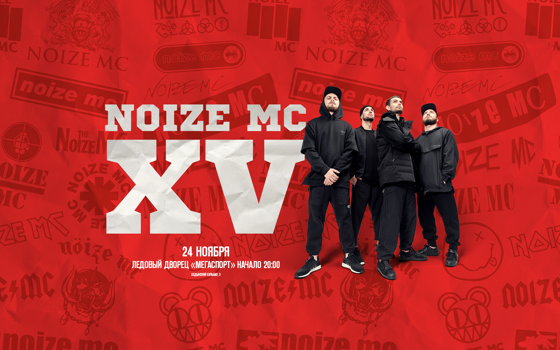 Гр мс. Noize MC афиша группы. Килл зе нойз. Он груп МС. @Zenoize отзывы.