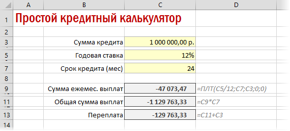 Расчет кредита в Excel